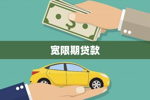 连云宽限期贷款