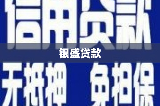 连云银盛贷款