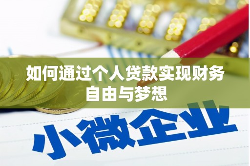 连云如何通过个人贷款实现财务自由与梦想
