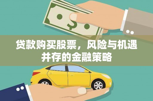 连云贷款购买股票，风险与机遇并存的金融策略