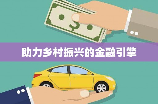 连云助力乡村振兴的金融引擎