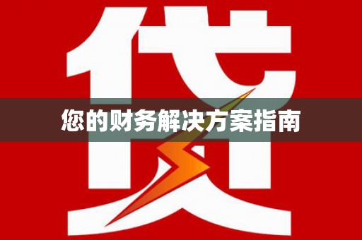 连云您的财务解决方案指南