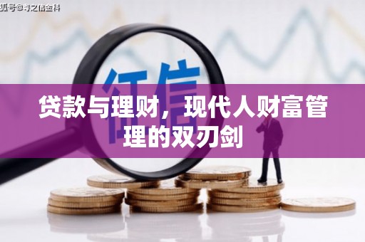 连云贷款与理财，现代人财富管理的双刃剑