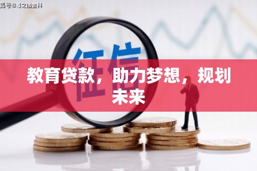 连云教育贷款，助力梦想，规划未来