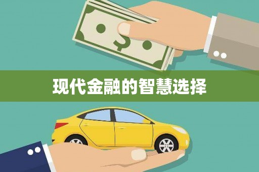 连云现代金融的智慧选择