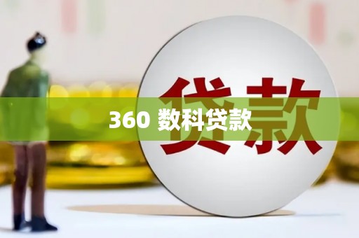 连云360 数科贷款
