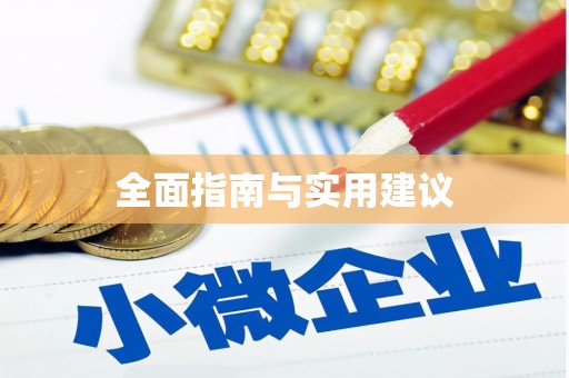 连云全面指南与实用建议