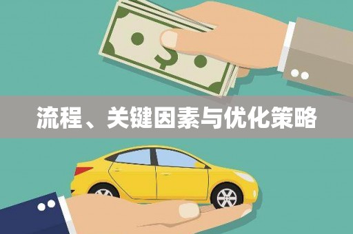 连云流程、关键因素与优化策略