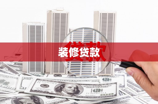 连云装修贷款