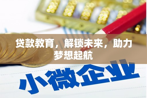 连云贷款教育，解锁未来，助力梦想起航