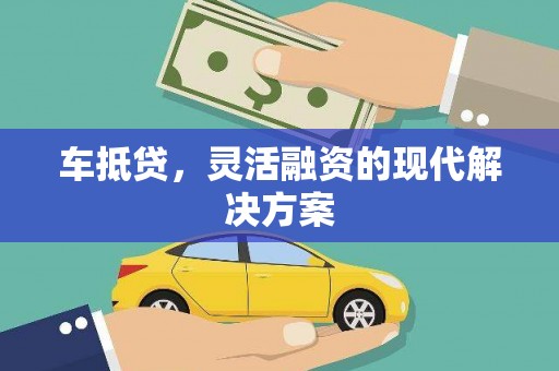 连云车抵贷，灵活融资的现代解决方案