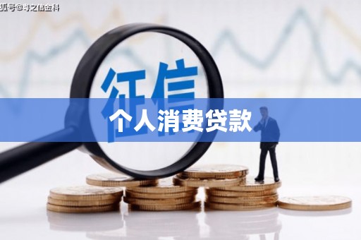 连云个人消费贷款