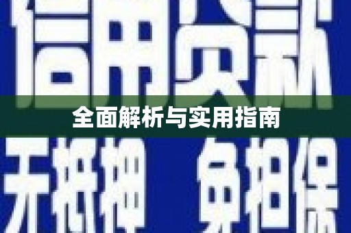 连云全面解析与实用指南