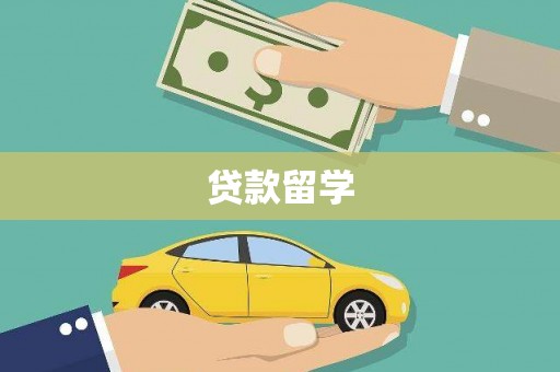 连云贷款留学