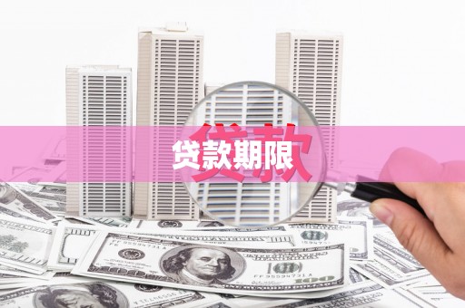连云贷款期限