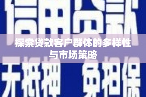 连云探索贷款客户群体的多样性与市场策略