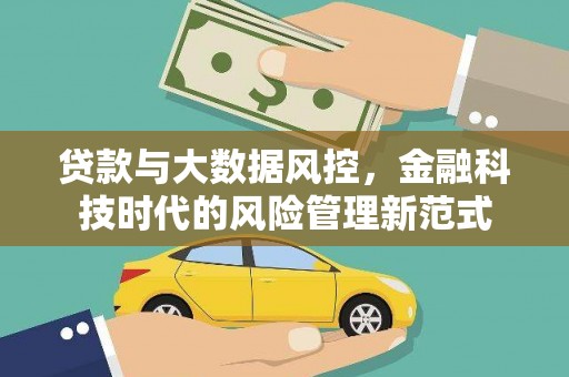 连云贷款与大数据风控，金融科技时代的风险管理新范式
