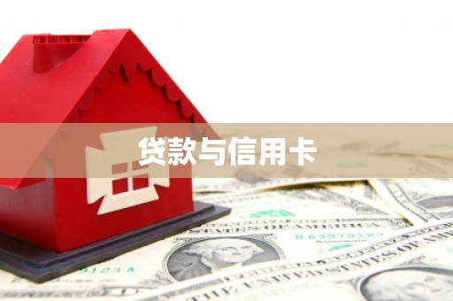 连云贷款与信用卡