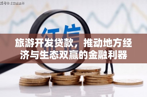 连云旅游开发贷款，推动地方经济与生态双赢的金融利器
