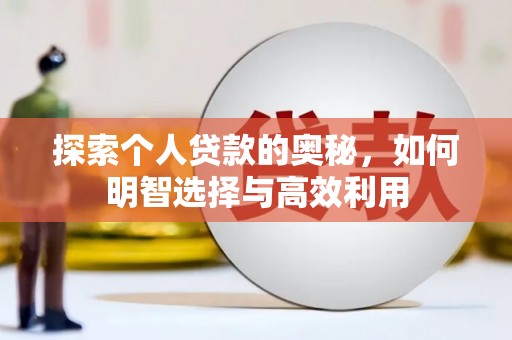 连云探索个人贷款的奥秘，如何明智选择与高效利用