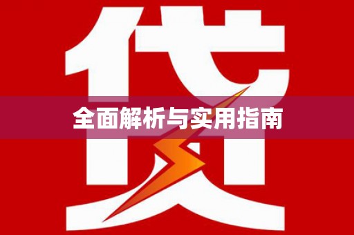 连云全面解析与实用指南