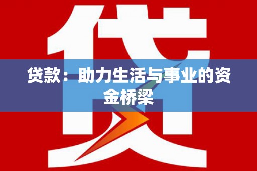 连云贷款：助力生活与事业的资金桥梁