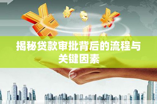 连云揭秘贷款审批背后的流程与关键因素