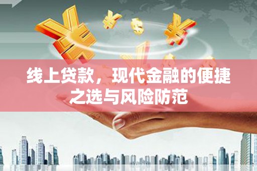 连云线上贷款，现代金融的便捷之选与风险防范