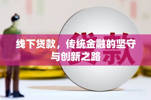 连云线下贷款，传统金融的坚守与创新之路