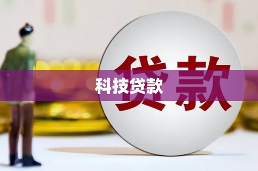 连云科技贷款