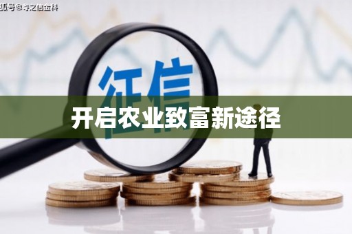 连云开启农业致富新途径