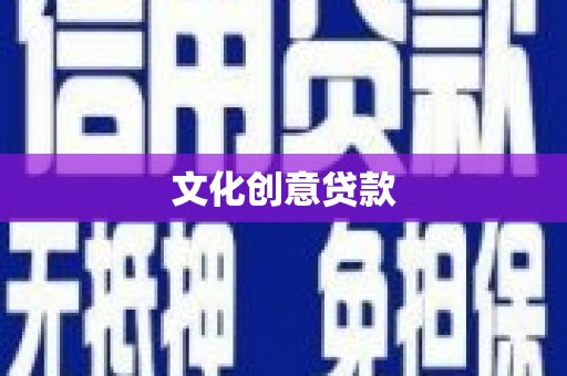 连云文化创意贷款