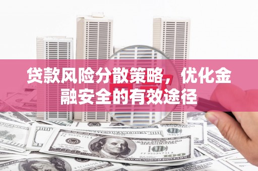 连云贷款风险分散策略，优化金融安全的有效途径