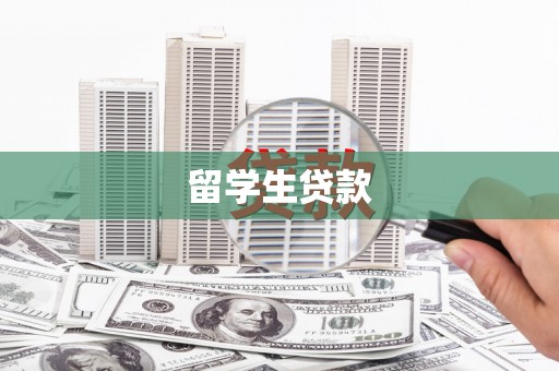 连云留学生贷款