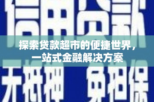 连云探索贷款超市的便捷世界，一站式金融解决方案