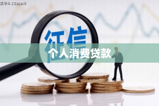 连云个人消费贷款