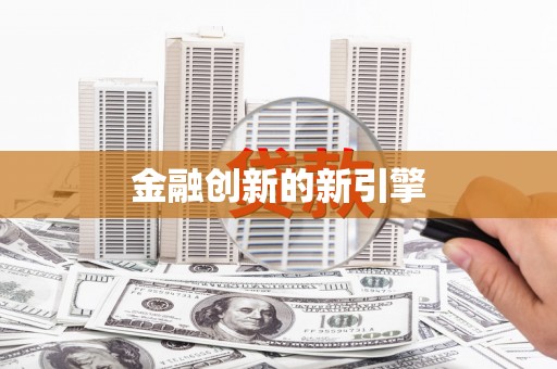 连云金融创新的新引擎