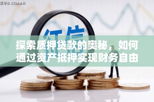 连云探索质押贷款的奥秘，如何通过资产抵押实现财务自由
