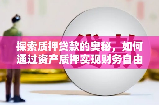 连云探索质押贷款的奥秘，如何通过资产质押实现财务自由
