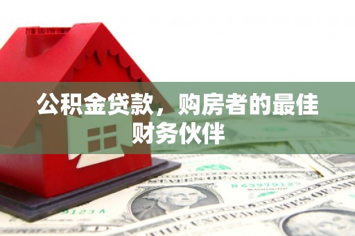 连云公积金贷款，购房者的最佳财务伙伴