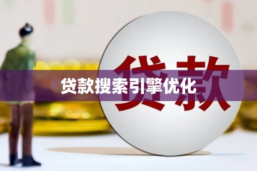 连云贷款搜索引擎优化