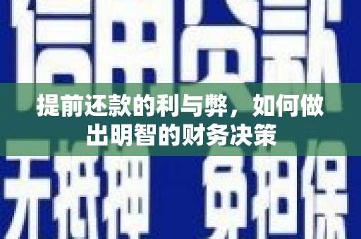 连云提前还款的利与弊，如何做出明智的财务决策