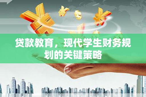 连云贷款教育，现代学生财务规划的关键策略