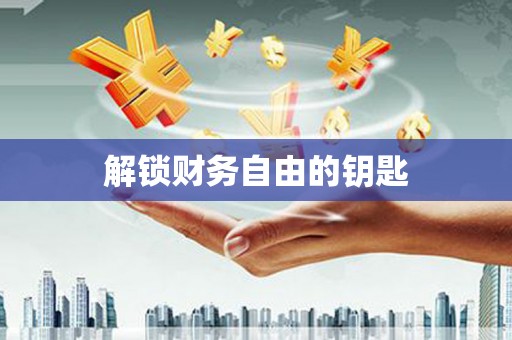 连云解锁财务自由的钥匙