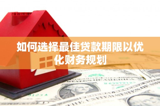 连云如何选择最佳贷款期限以优化财务规划