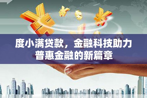 连云度小满贷款，金融科技助力普惠金融的新篇章