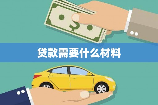 连云贷款需要什么材料