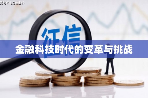 连云金融科技时代的变革与挑战