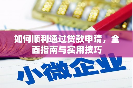 连云如何顺利通过贷款申请，全面指南与实用技巧