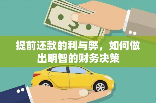 连云提前还款的利与弊，如何做出明智的财务决策